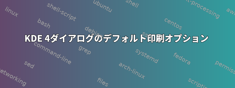 KDE 4ダイアログのデフォルト印刷オプション