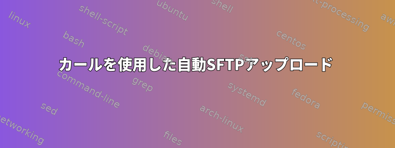 カールを使用した自動SFTPアップロード