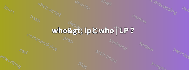 who&gt; lpとwho | LP？