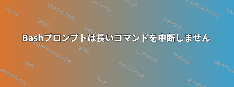 Bashプロンプトは長いコマンドを中断しません