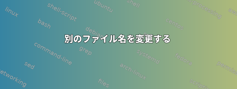 別のファイル名を変更する