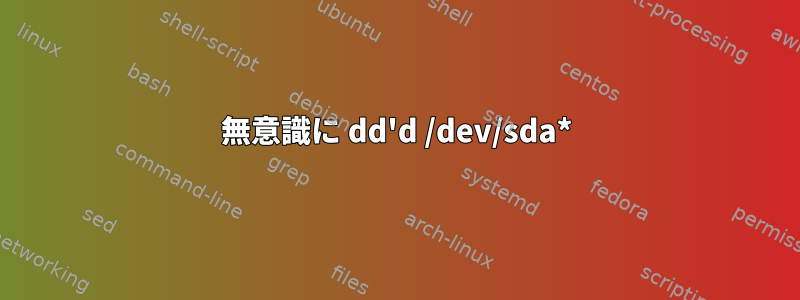 無意識に dd'd /dev/sda*