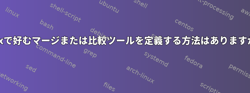 Unixで好むマージまたは比較ツールを定義する方法はありますか？