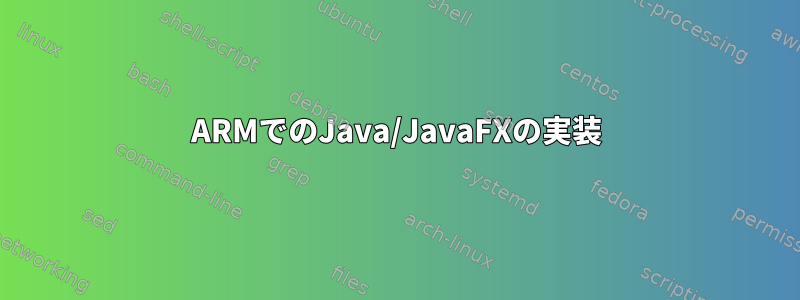 ARMでのJava/JavaFXの実装