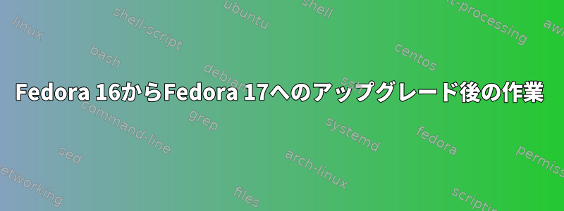 Fedora 16からFedora 17へのアップグレード後の作業