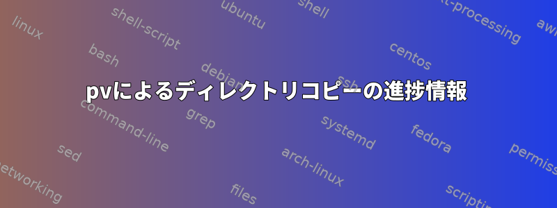 pvによるディレクトリコピーの進捗情報