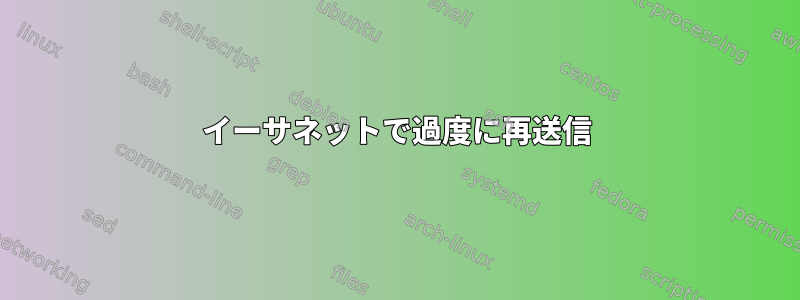 イーサネットで過度に再送信