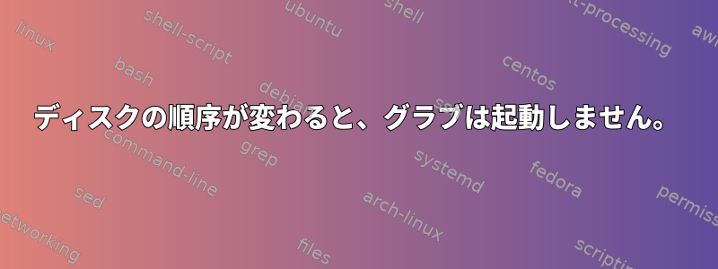 ディスクの順序が変わると、グラブは起動しません。