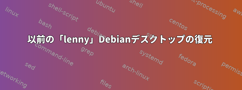 以前の「lenny」Debianデスクトップの復元