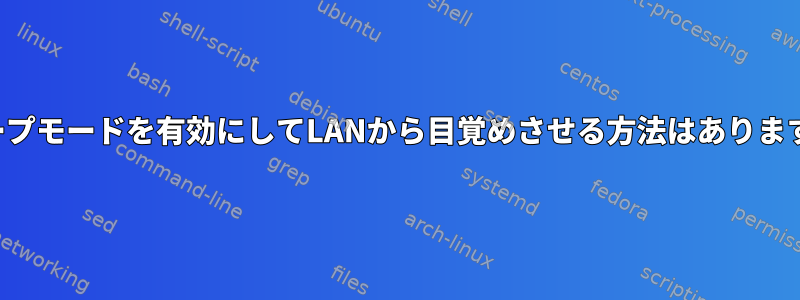 スリープモードを有効にしてLANから目覚めさせる方法はありますか？