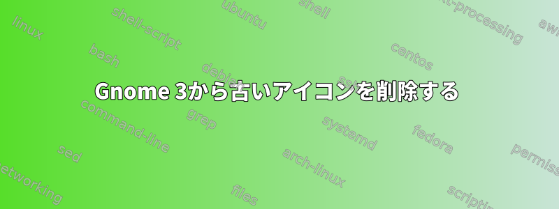 Gnome 3から古いアイコンを削除する