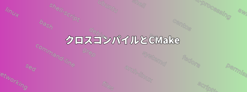 クロスコンパイルとCMake