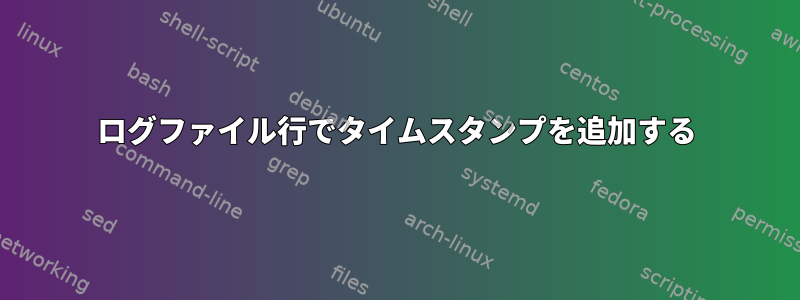 ログファイル行でタイムスタンプを追加する