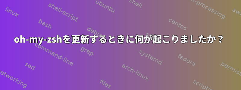 oh-my-zshを更新するときに何が起こりましたか？