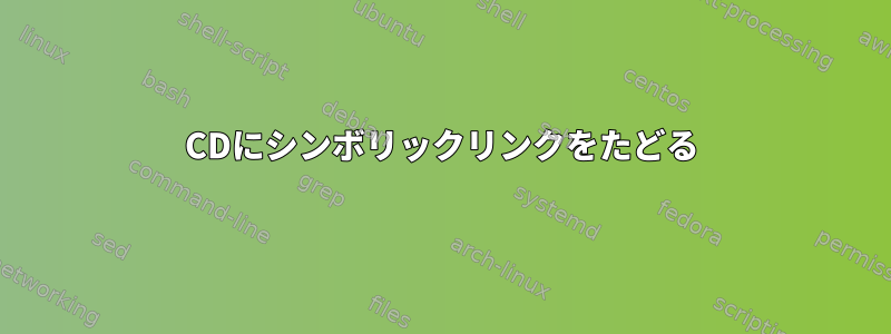 CDにシンボリックリンクをたどる