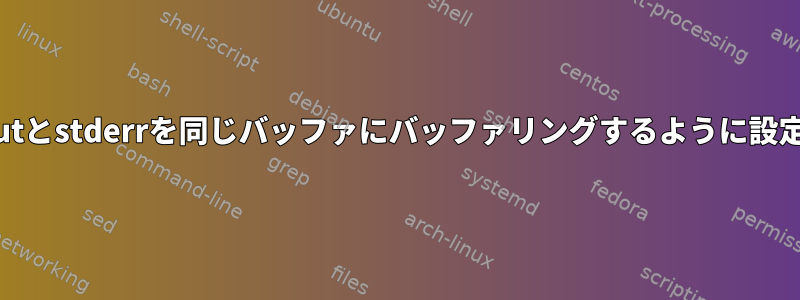 stdoutとstderrを同じバッファにバッファリングするように設定する