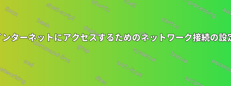 インターネットにアクセスするためのネットワーク接続の設定