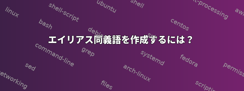 エイリアス同義語を作成するには？