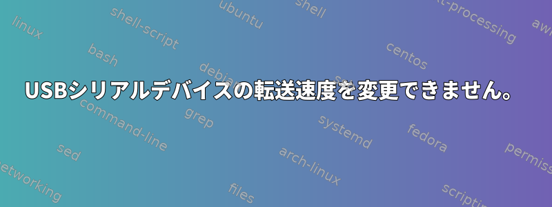 USBシリアルデバイスの転送速度を変更できません。