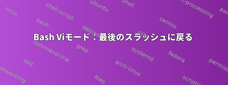 Bash Viモード：最後のスラッシュに戻る