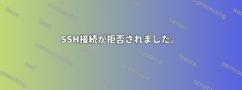 SSH接続が拒否されました。