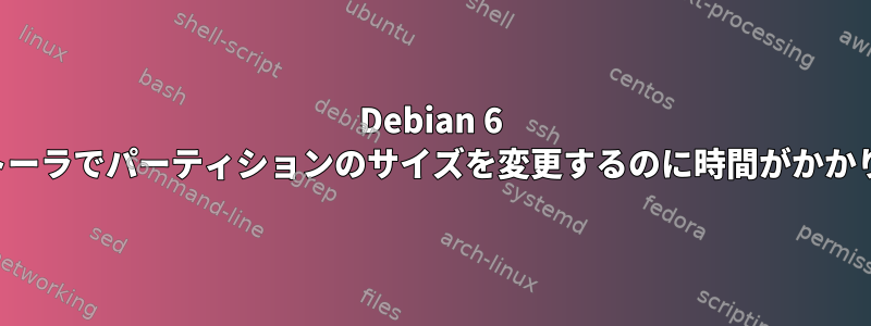 Debian 6 インストーラでパーティションのサイズを変更するのに時間がかかりすぎる