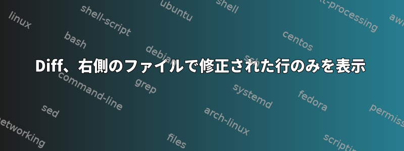 Diff、右側のファイルで修正された行のみを表示