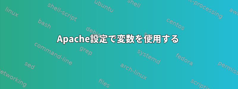 Apache設定で変数を使用する