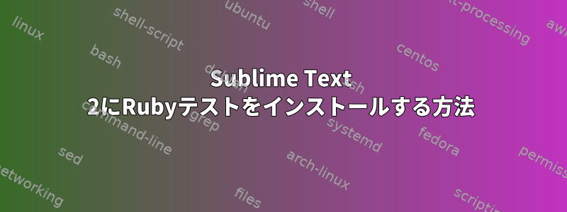 Sublime Text 2にRubyテストをインストールする方法