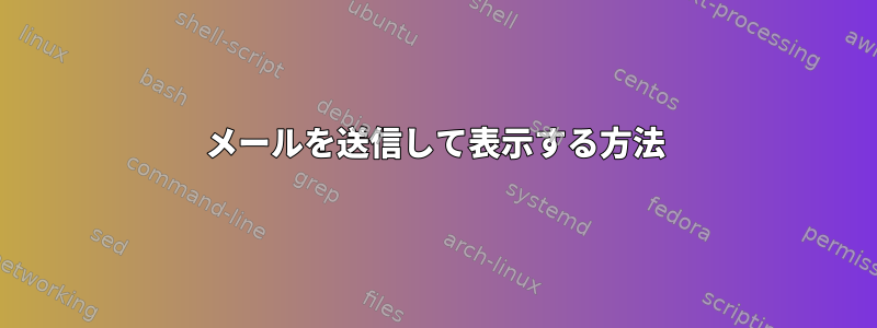 メールを送信して表示する方法