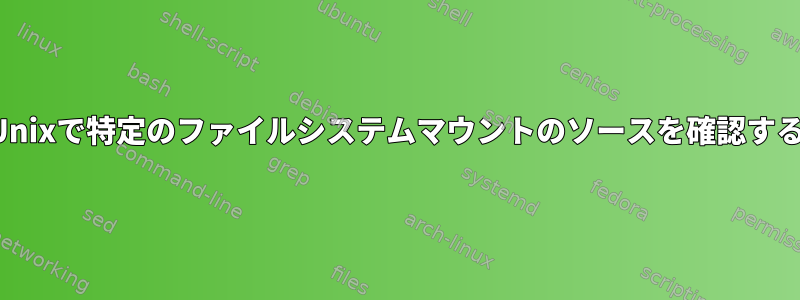 Unixで特定のファイルシステムマウントのソースを確認する