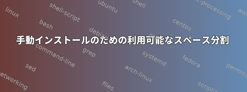 手動インストールのための利用可能なスペース分割