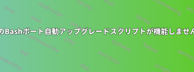 cronのBashポート自動アップグレードスクリプトが機能しませんか？