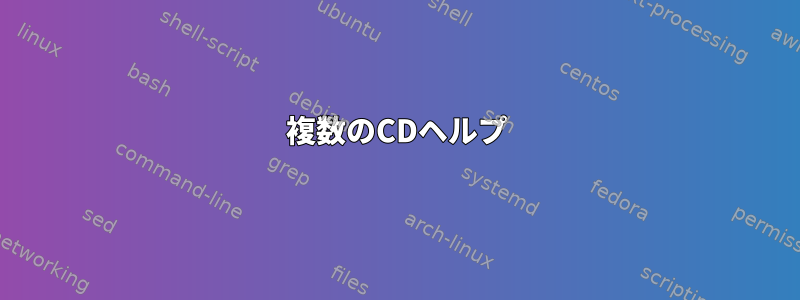 複数のCDヘルプ