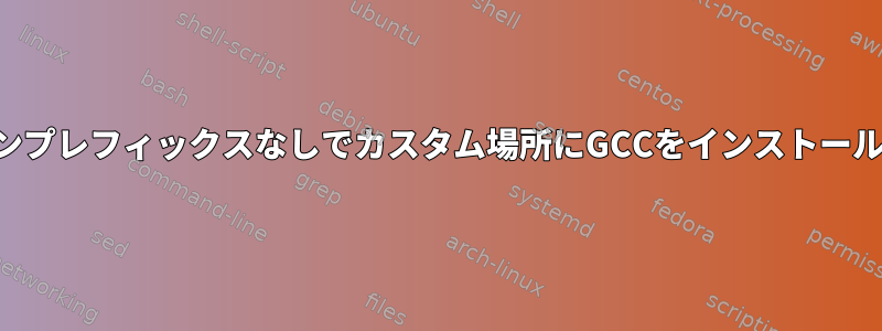 マシンプレフィックスなしでカスタム場所にGCCをインストールする