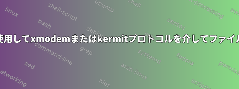 GNU画面を使用してxmodemまたはkermitプロトコルを介してファイルを送信する