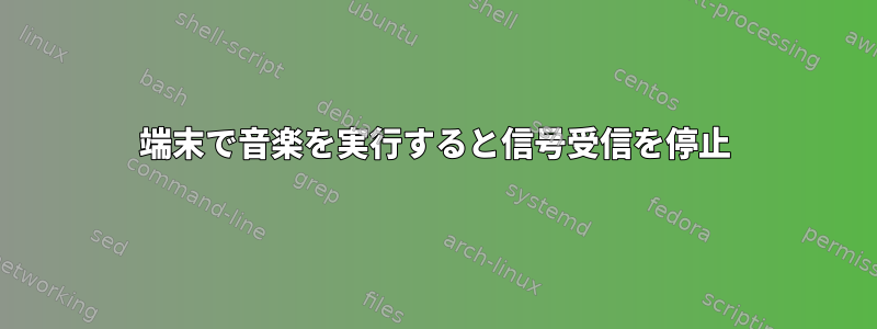 端末で音楽を実行すると信号受信を停止