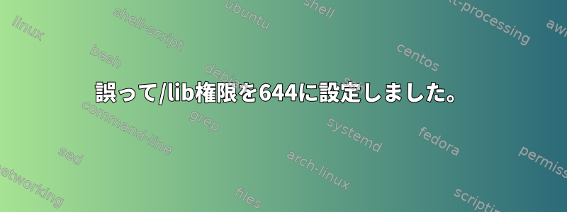 誤って/lib権限を644に設定しました。