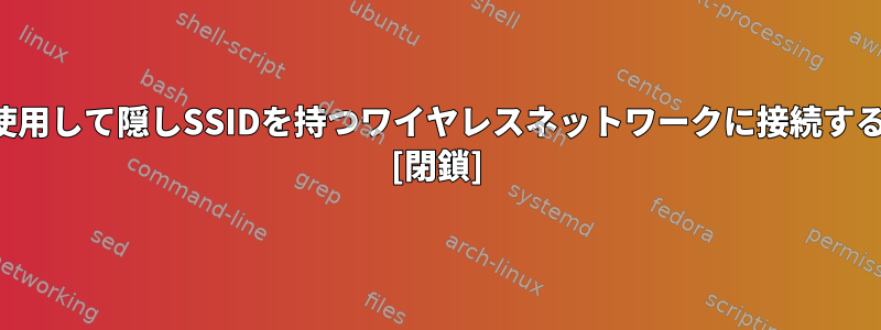 端末を使用して隠しSSIDを持つワイヤレスネットワークに接続するには？ [閉鎖]