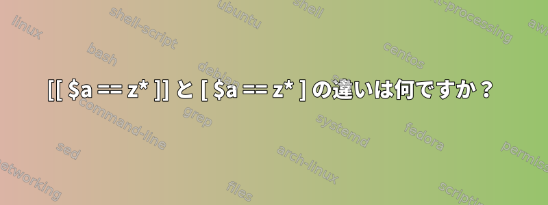 [[ $a == z* ]] と [ $a == z* ] の違いは何ですか？