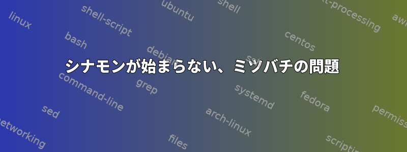 シナモンが始まらない、ミツバチの問題