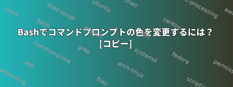 Bashでコマンドプロンプトの色を変更するには？ [コピー]