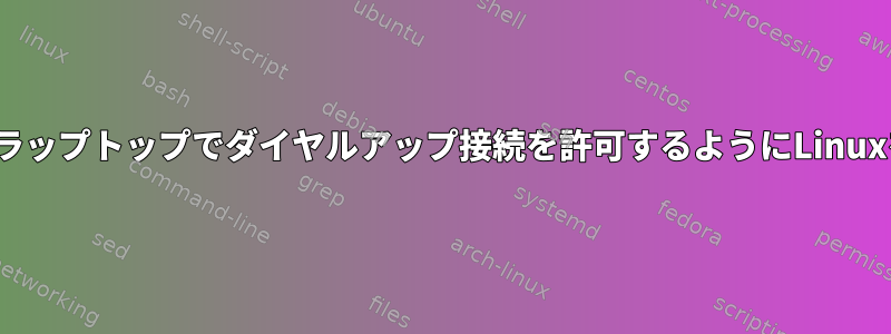 既存のWindows95ラップトップでダイヤルアップ接続を許可するようにLinuxを設定できますか？