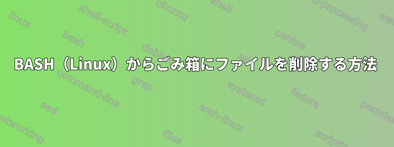 BASH（Linux）からごみ箱にファイルを削除する方法