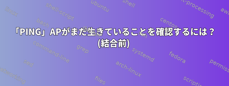 「PING」APがまだ生きていることを確認するには？ (結合前)