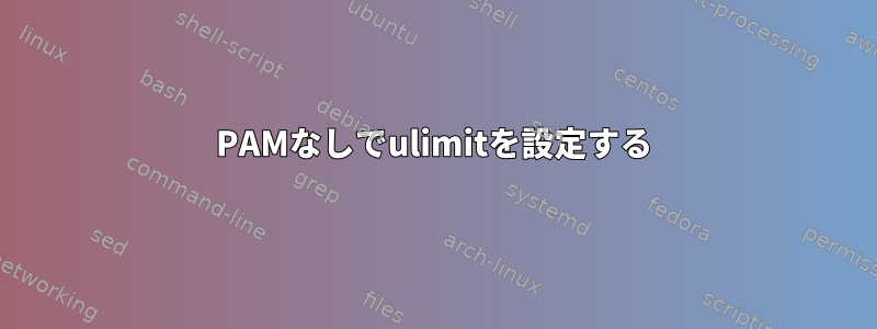 PAMなしでulimitを設定する