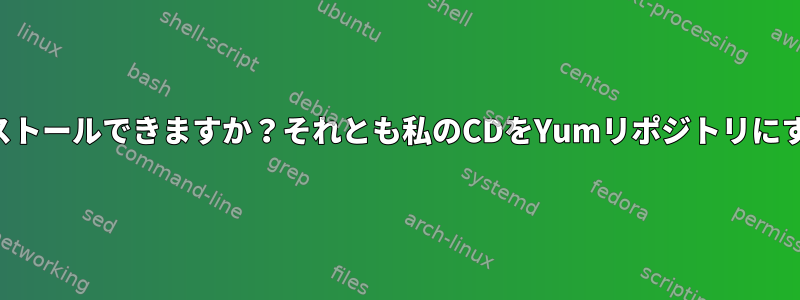 開発ツールをオフラインでインストールできますか？それとも私のCDをYumリポジトリにするにはどうすればいいですか？