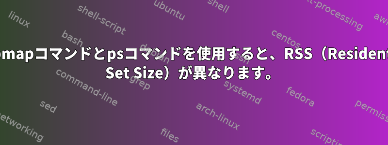 pmapコマンドとpsコマンドを使用すると、RSS（Resident Set Size）が異なります。