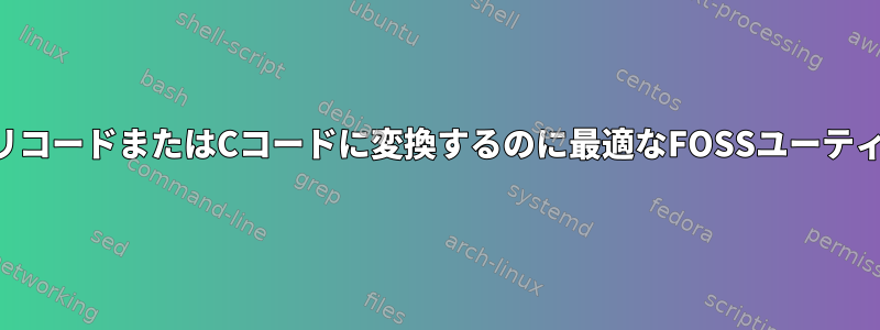 機械コードをアセンブリコードまたはCコードに変換するのに最適なFOSSユーティリティはありますか？