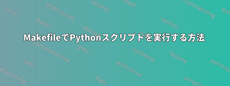 MakefileでPythonスクリプトを実行する方法